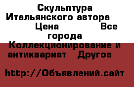 Скульптура Итальянского автора Giuliany › Цена ­ 20 000 - Все города Коллекционирование и антиквариат » Другое   